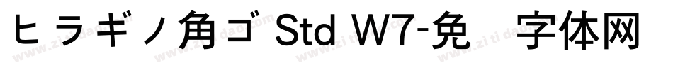ヒラギノ角ゴ Std W7字体转换